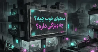 چرا هر نوشتهای روی وب، محتوای خوب نیست؟ ویژگی محتوای خوب چیست؟